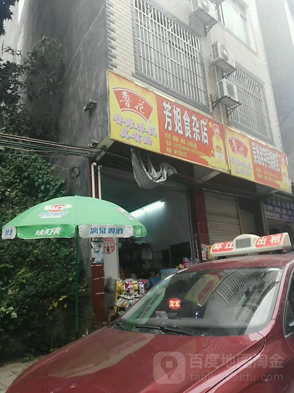 芳姐食杂店