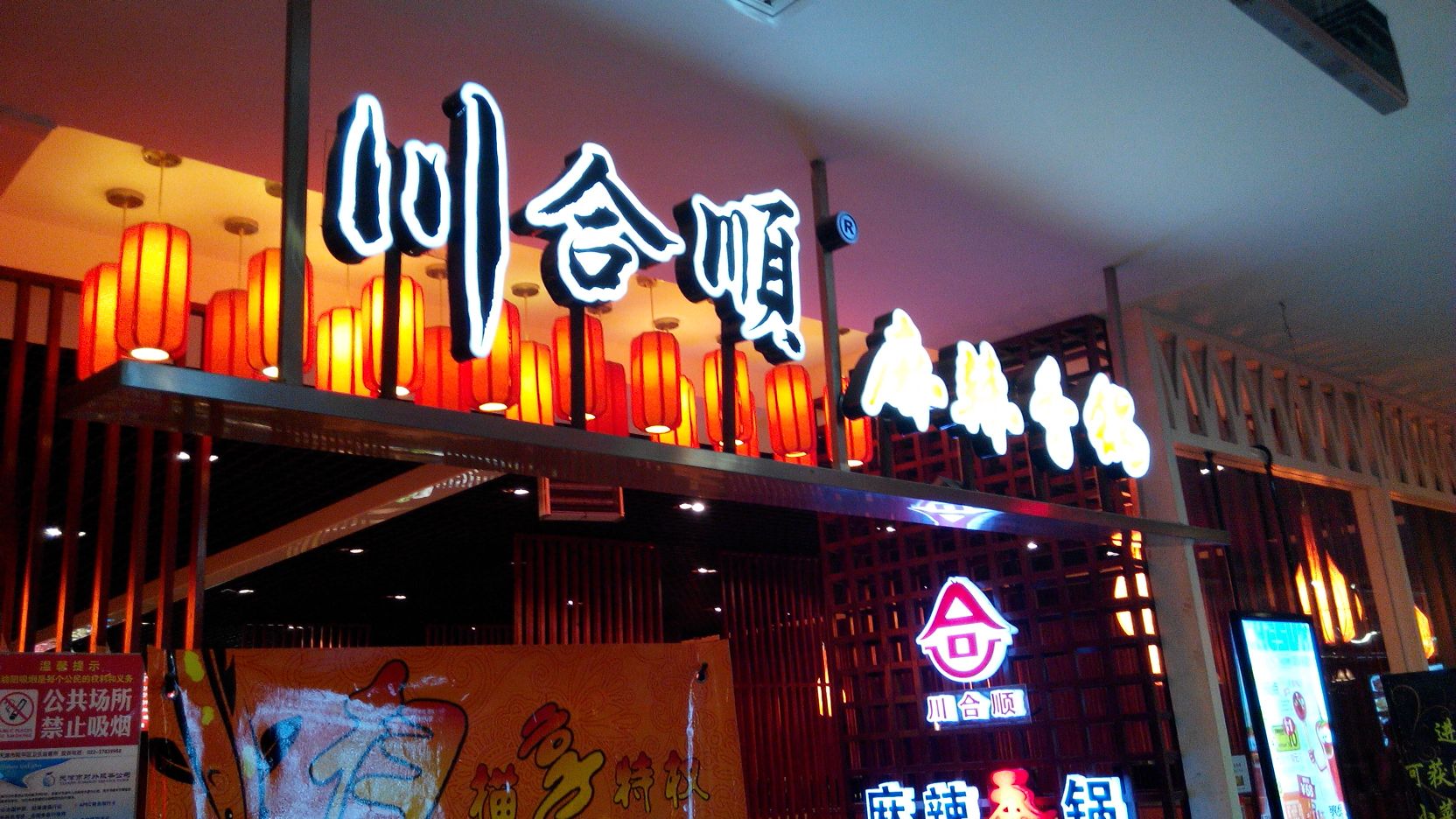 川合顺麻辣想过(乐宾百货店)