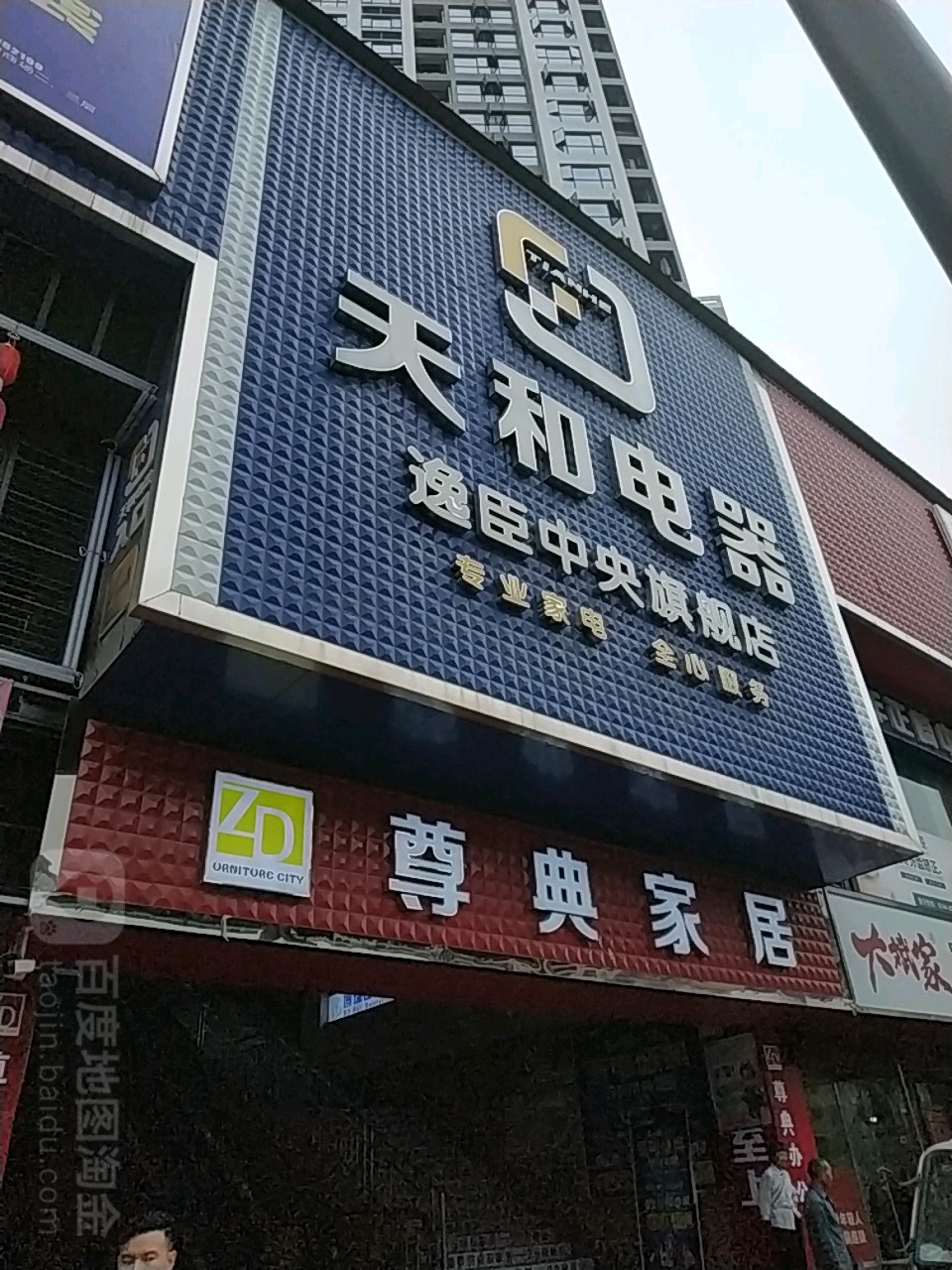 天和电器(逸臣中央旗舰店)