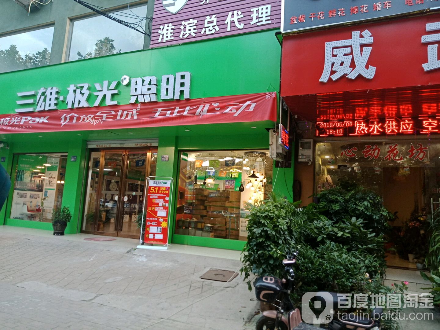 淮滨县三雄极光照明(淮滨店)