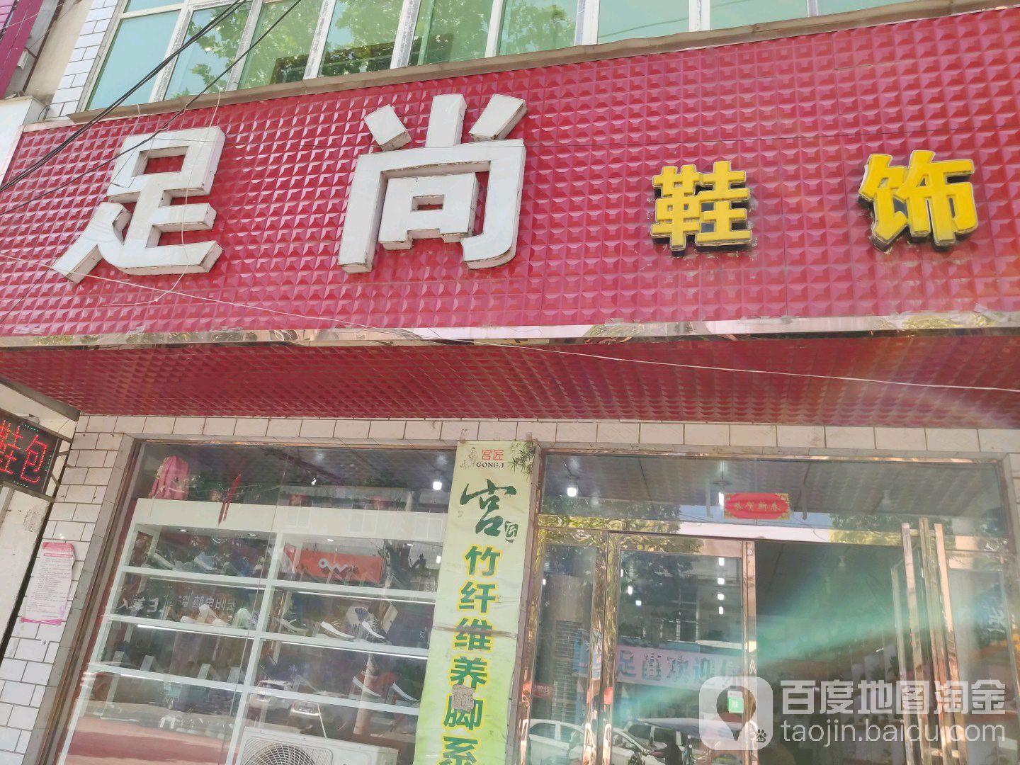 足尚鞋饰(人民路店)