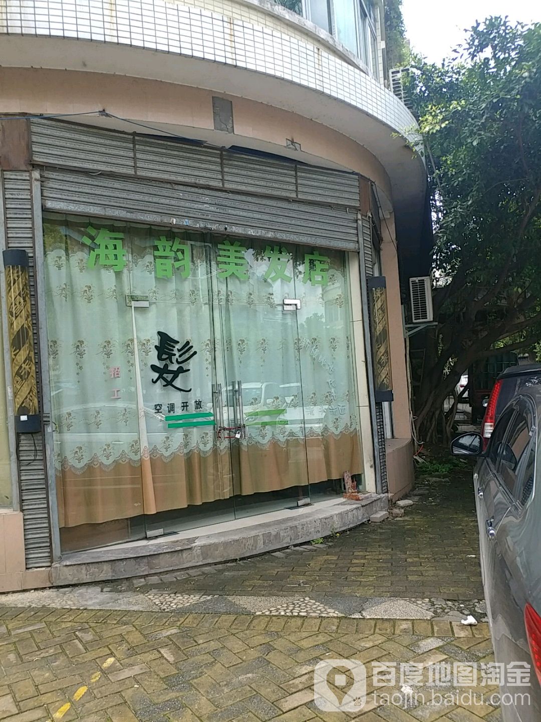 海韵美发(总店)