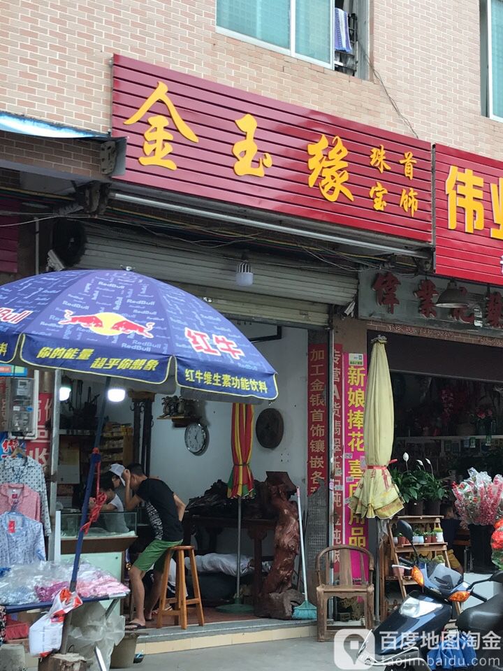 金玉缘珠宝首饰(新南街店)
