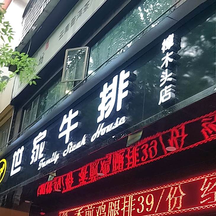 世家牛排(樟木头店)