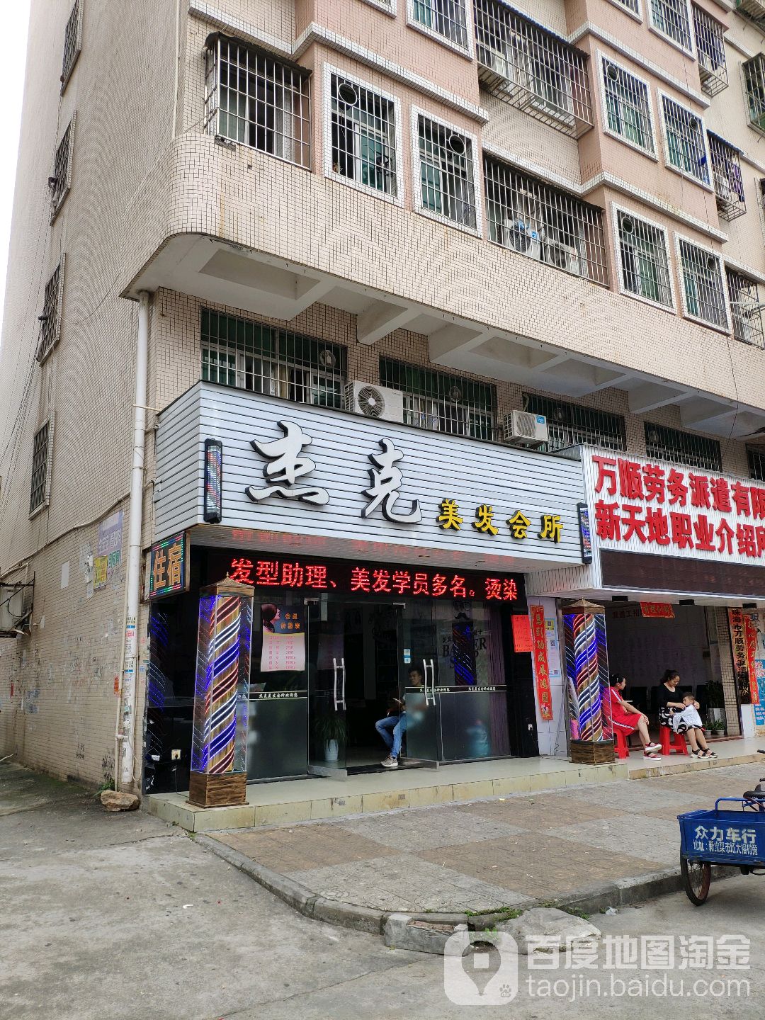 杰克美发会所(西埔店)