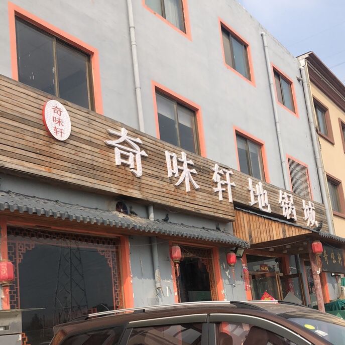 奇味轩地锅城