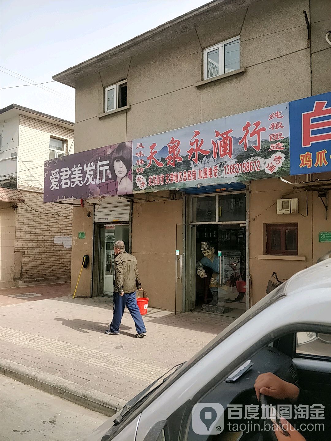 天泉永酒行