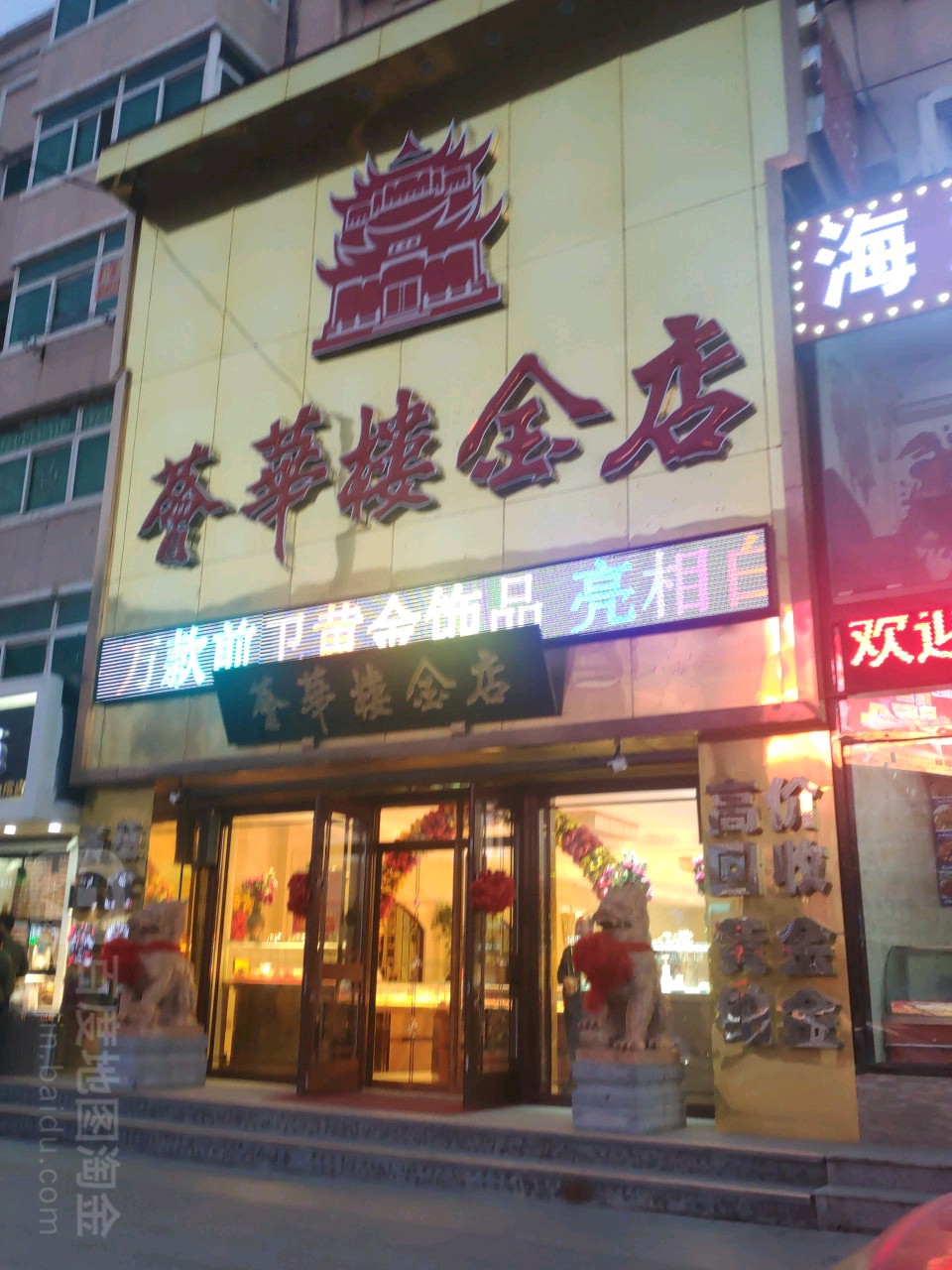 荟华楼金店(白塔店)