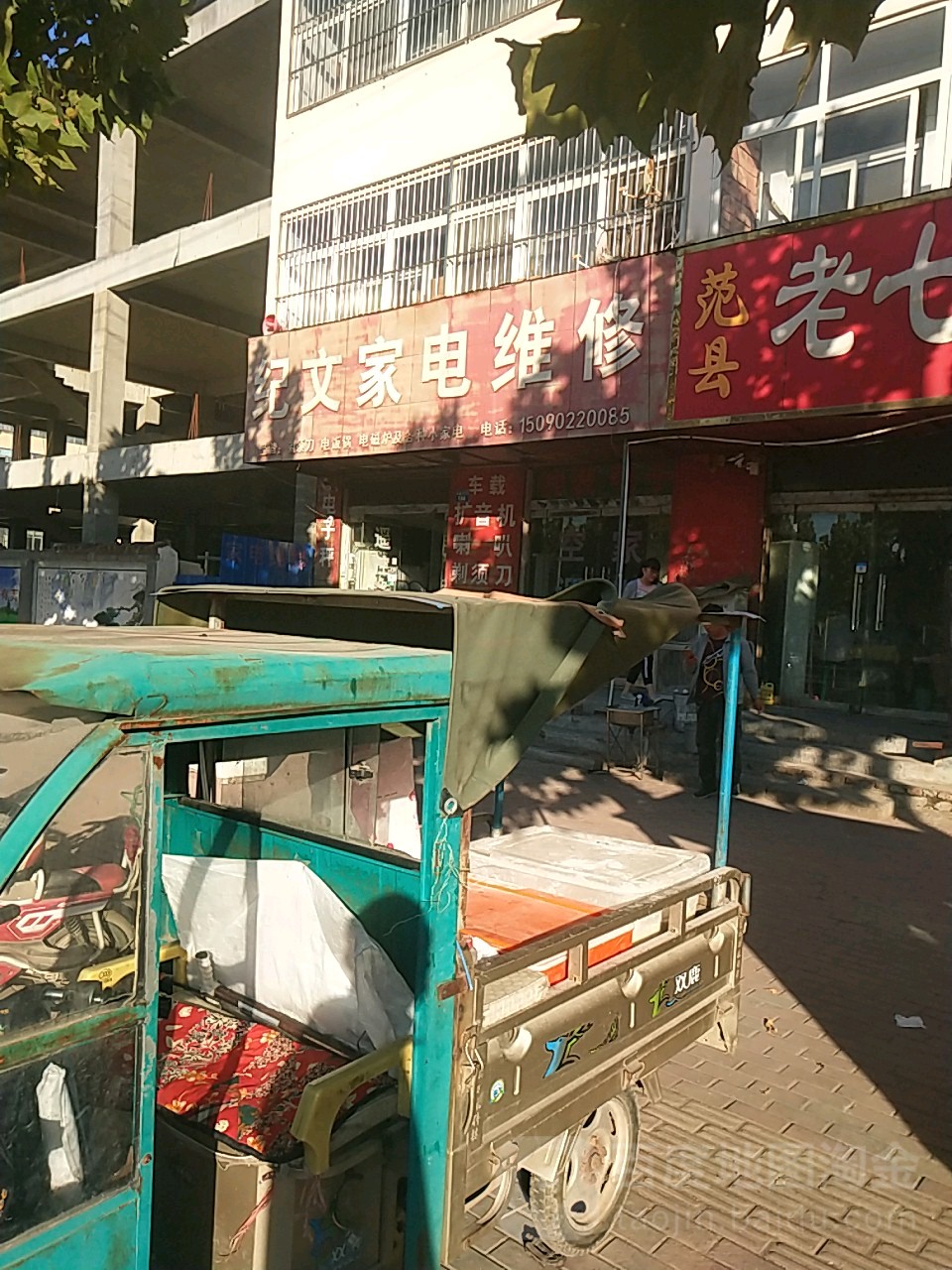 纪文家电维修