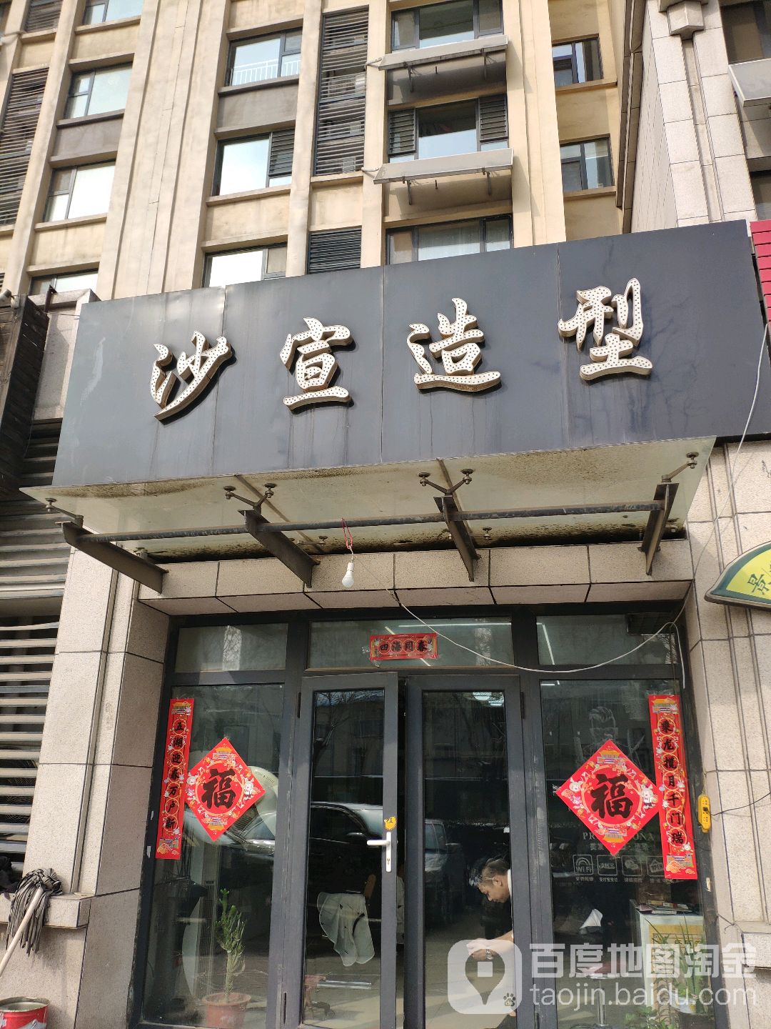 沙宣号造型(中铁国际城店)