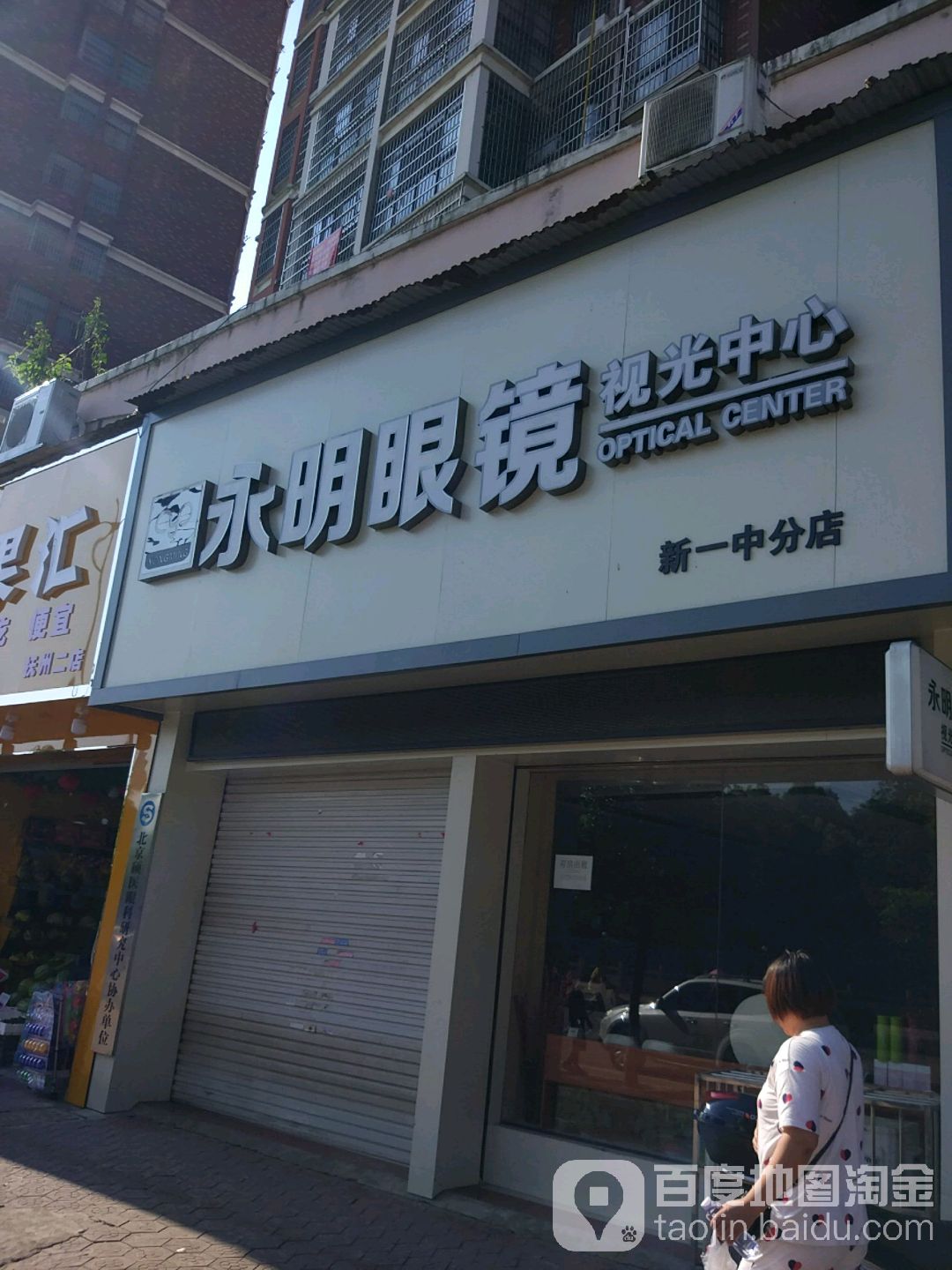 永宁眼镜(一中店)