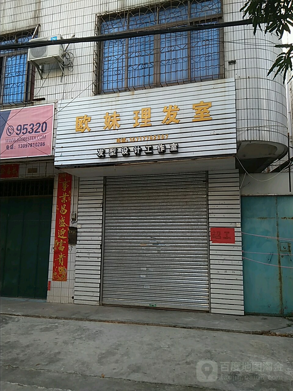 欧妹理发室