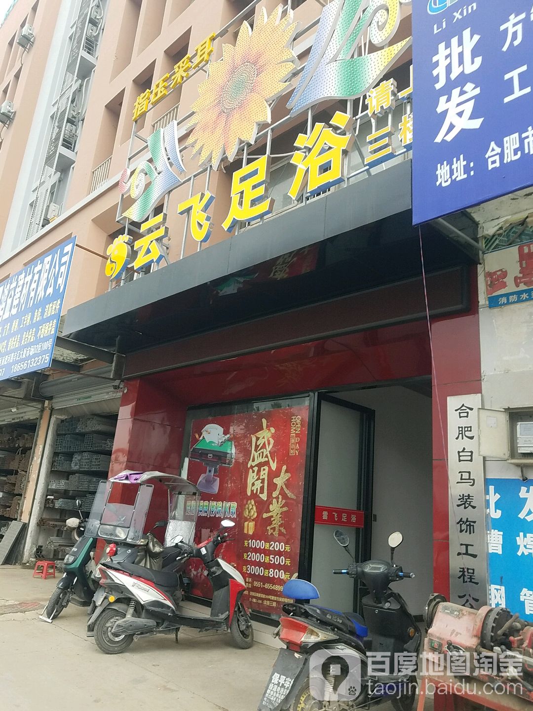云飞足浴