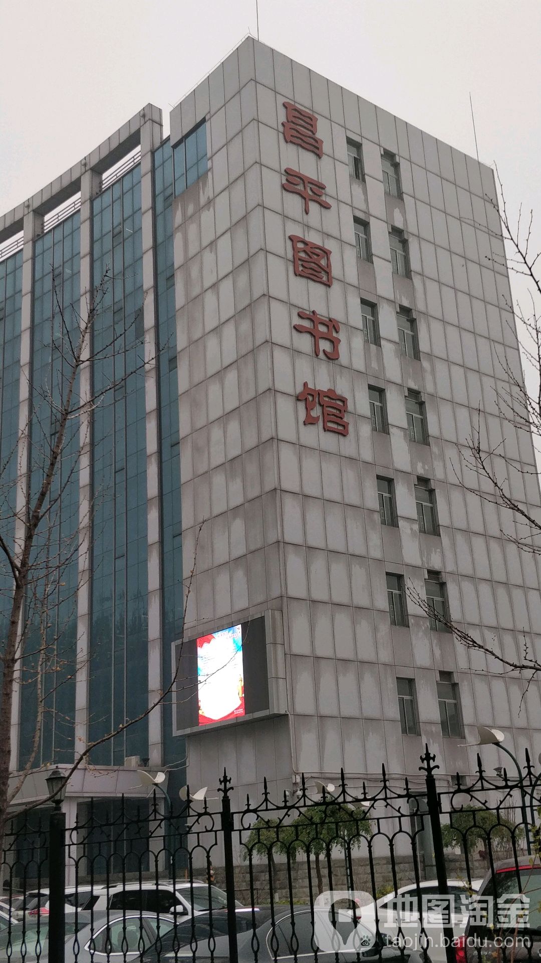 北京市昌平区图书馆