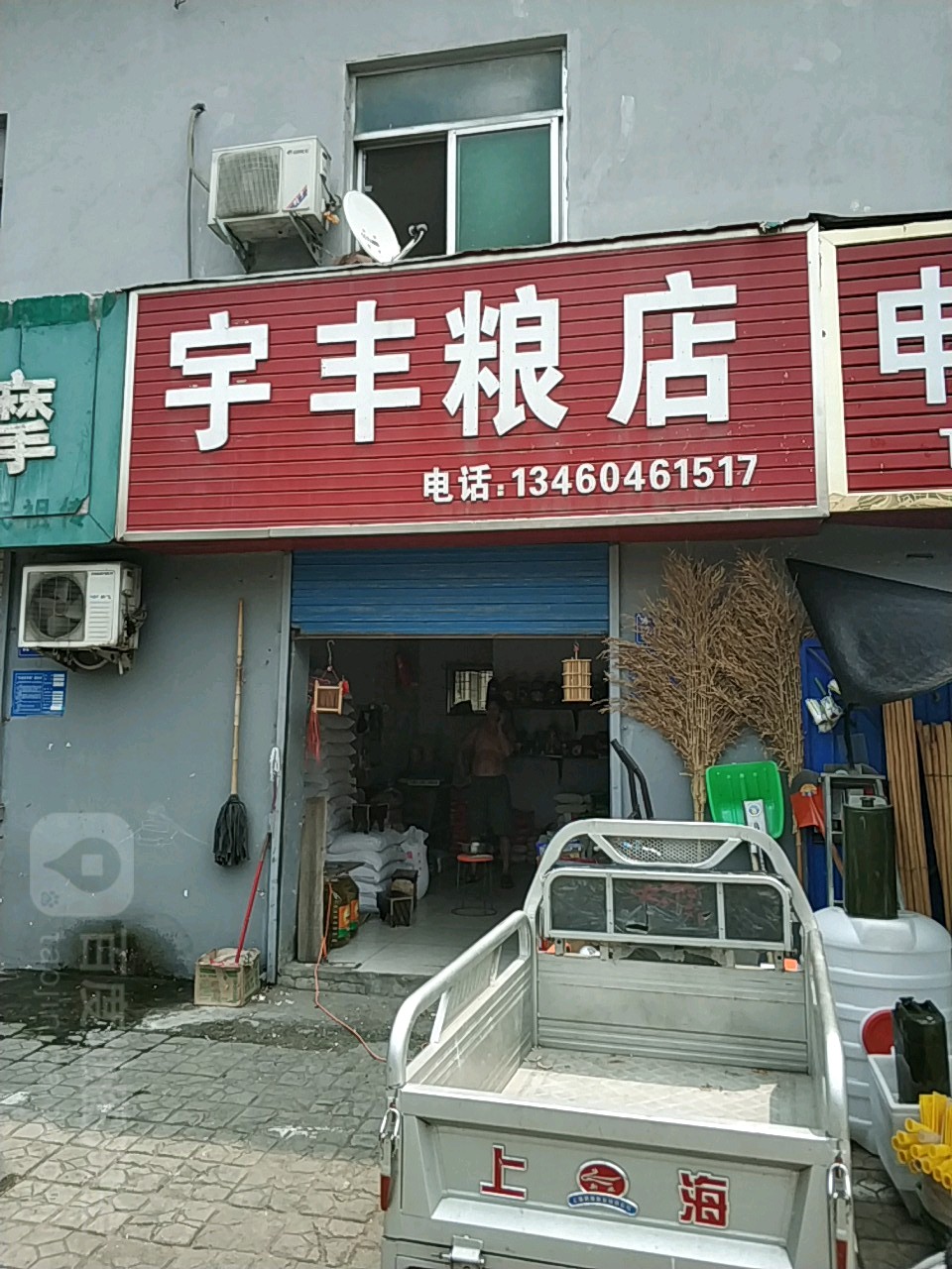 巩义市宇丰粮店