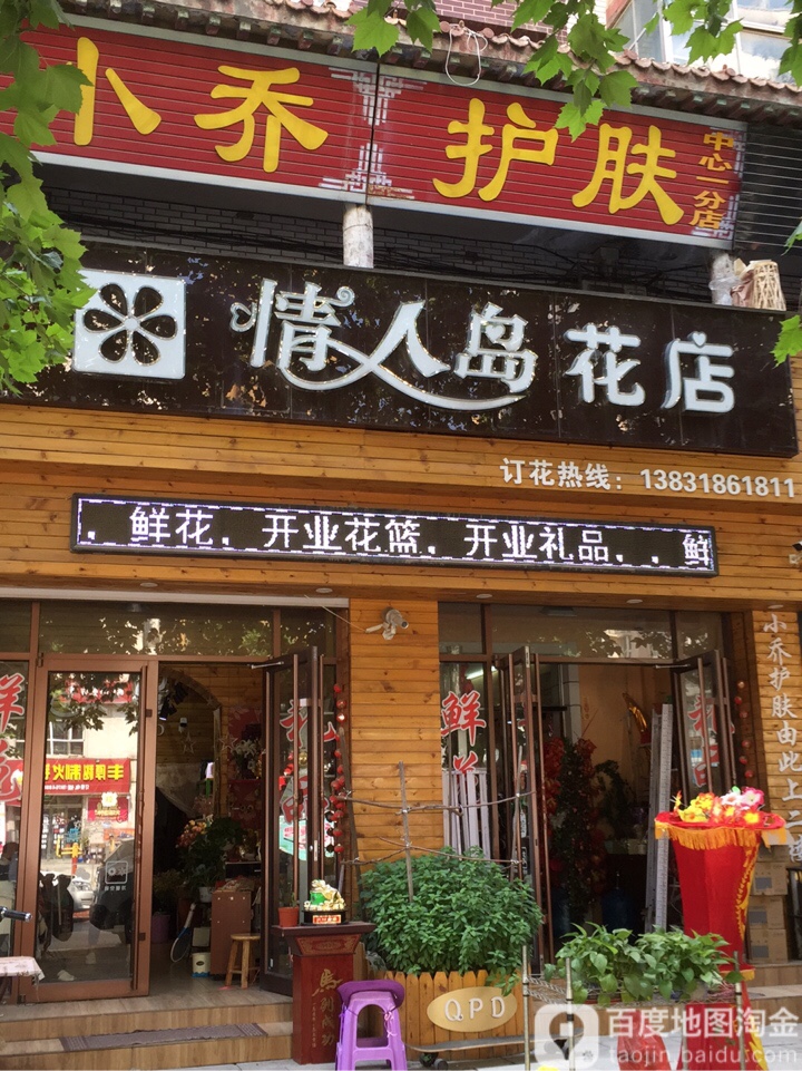 情人岛花店