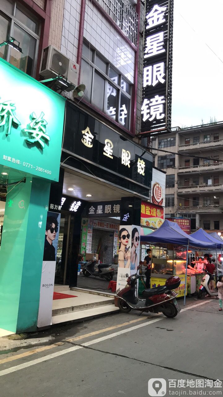 金星眼镜(西大街店)