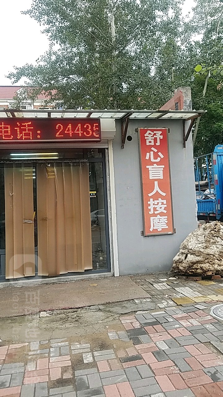 舒心忙人按摩