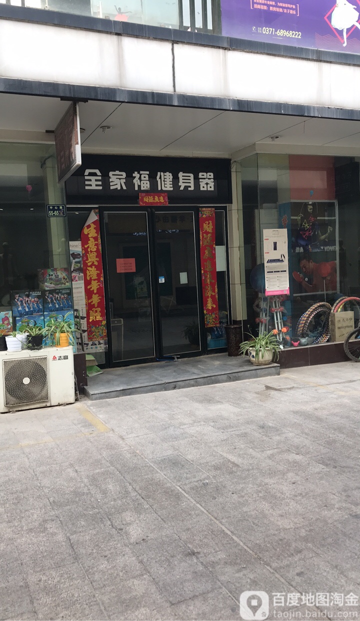 全家福健身器(亚星盛世广场店)