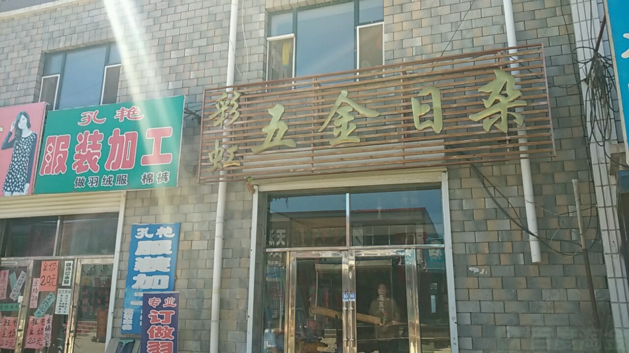 彩虹五金日杂