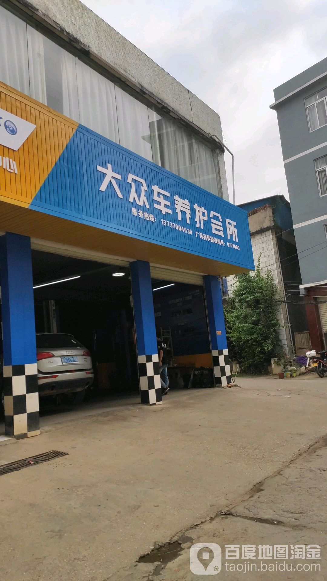 大众车养护会所