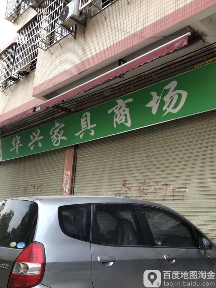 华兴家具商场(渔东路店)