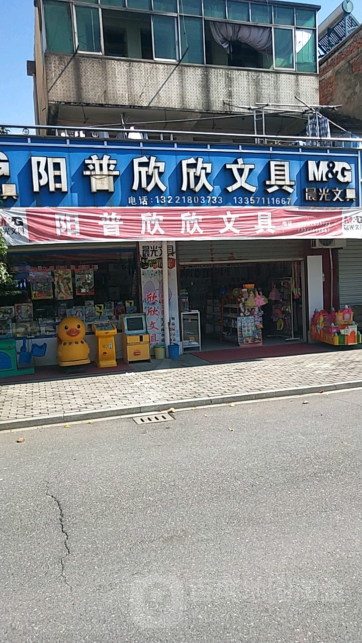 阳普欣欣文具