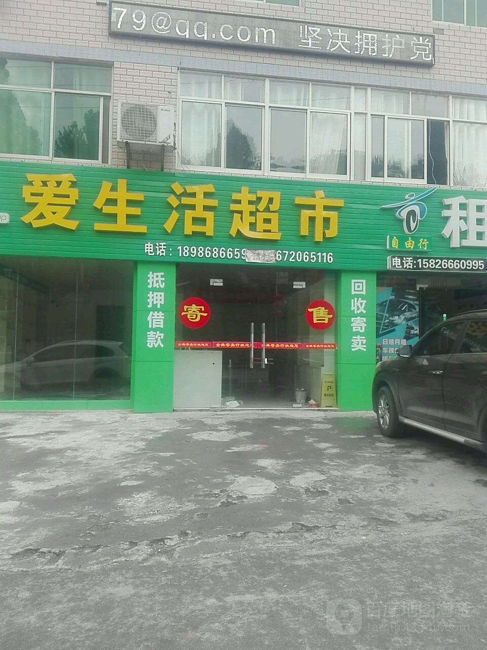 爱生活超市(许家坪路店)