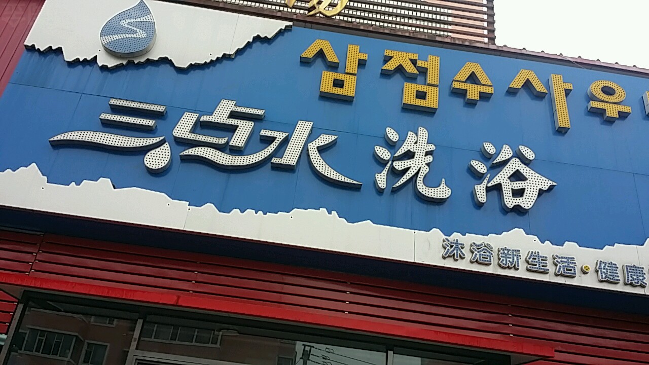 三点水洗浴(昌盛店)