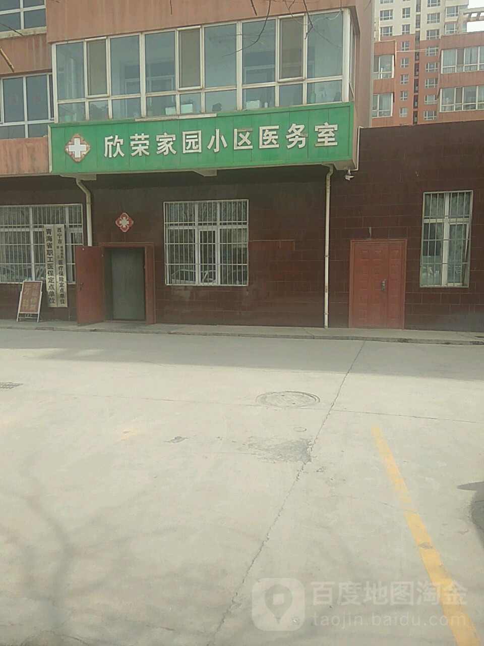 欣荣家园-医务室