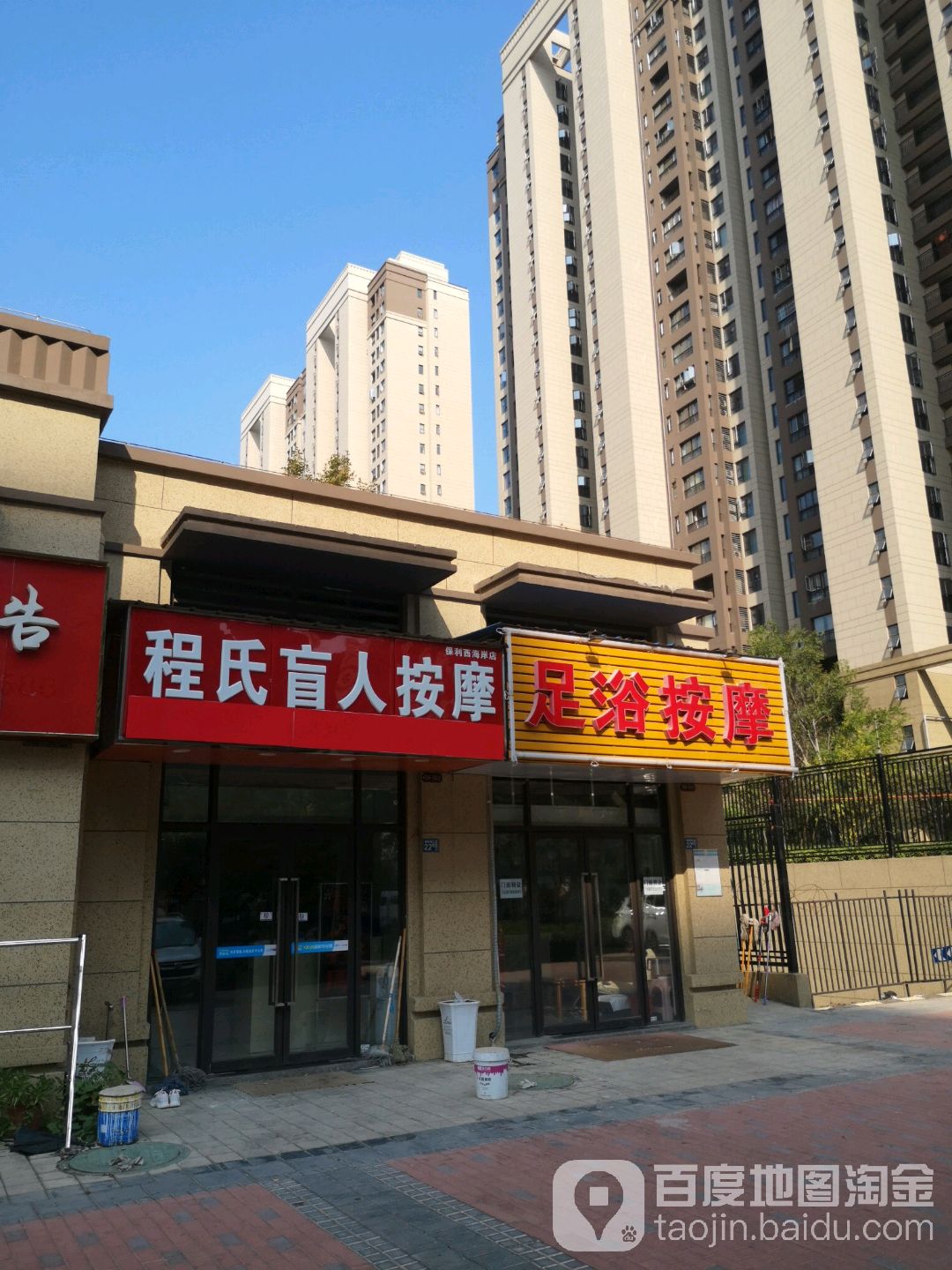 程氏忙人按摩(保利西海岸店)