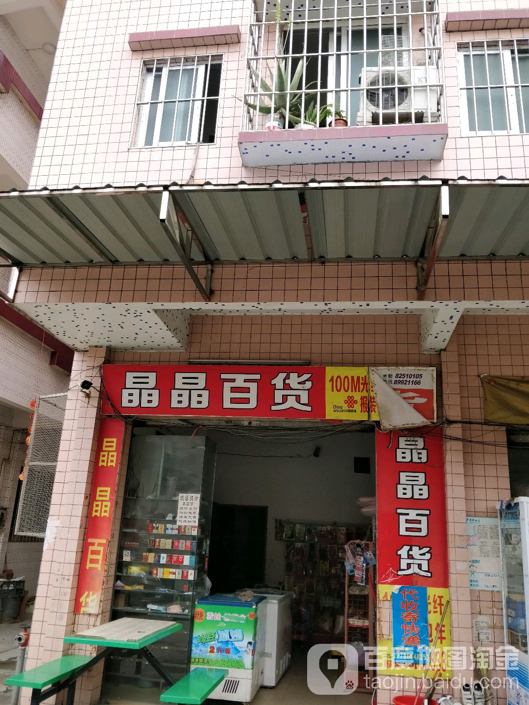 晶晶百货(广佛高速店)