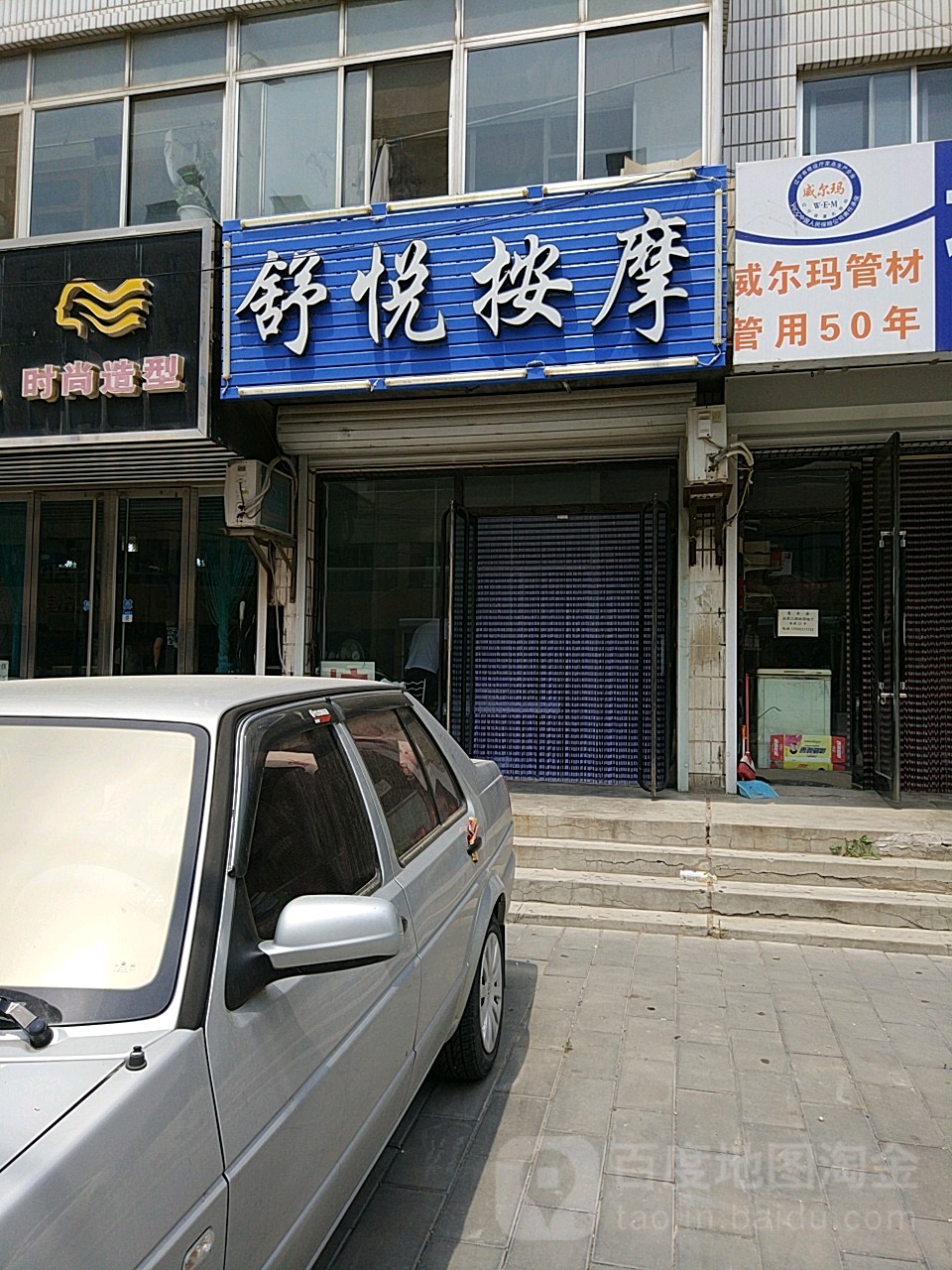 舒悦按摩店