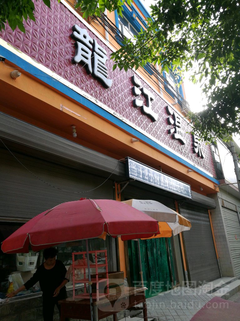 龙江温泉