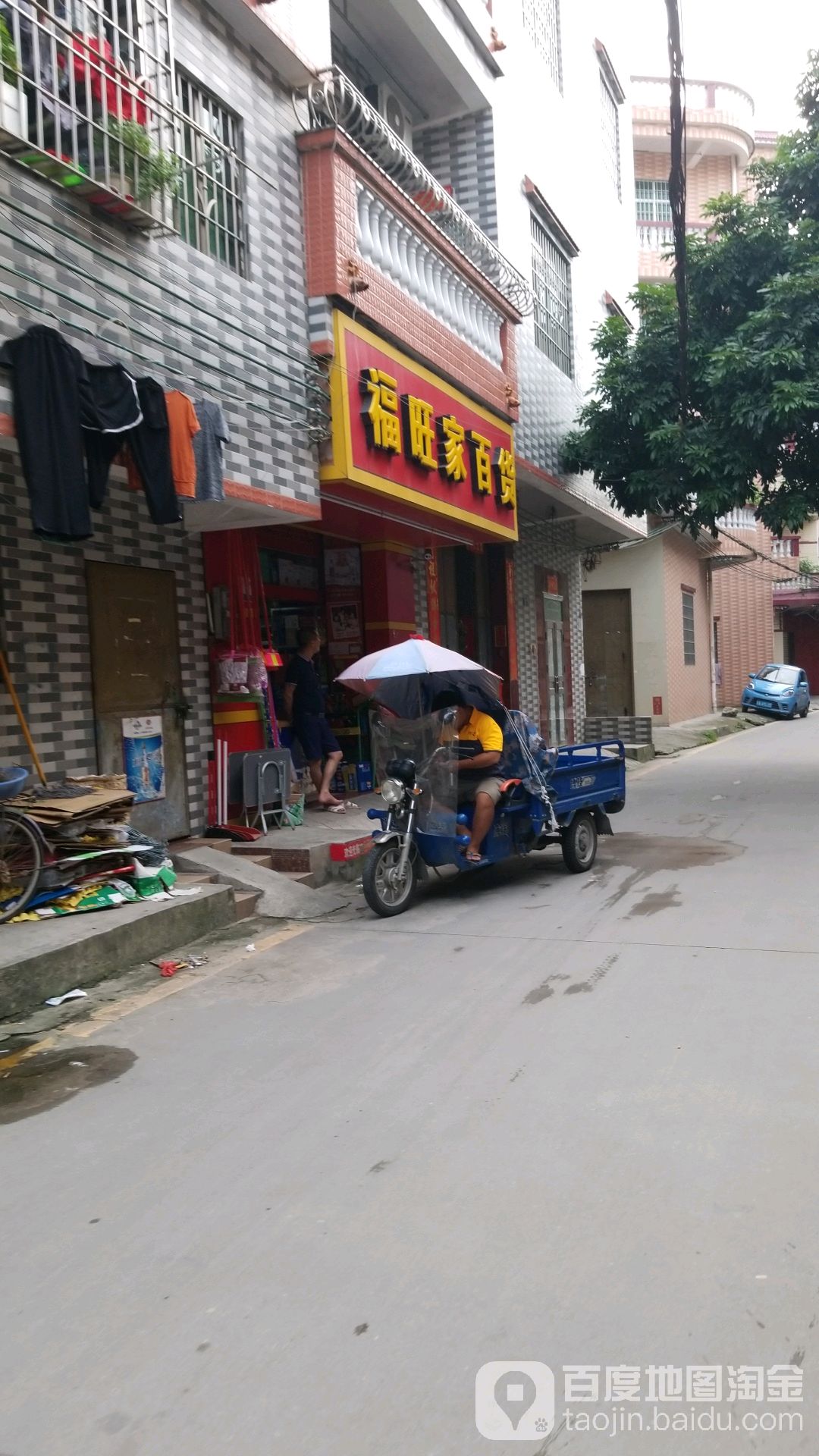 富旺家百货(榕园路店)