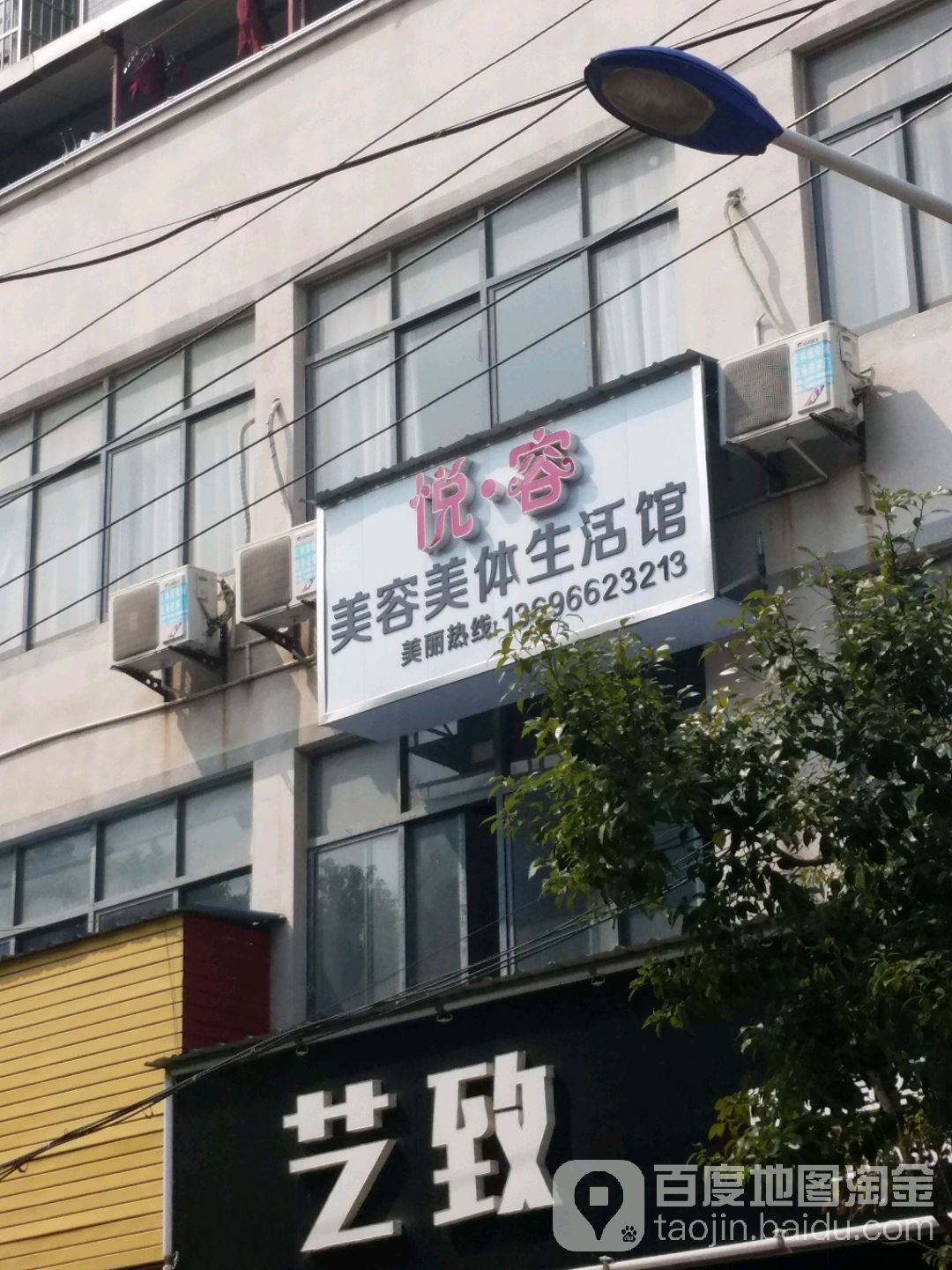 悦容美容美体生活馆(富豪大厦店)