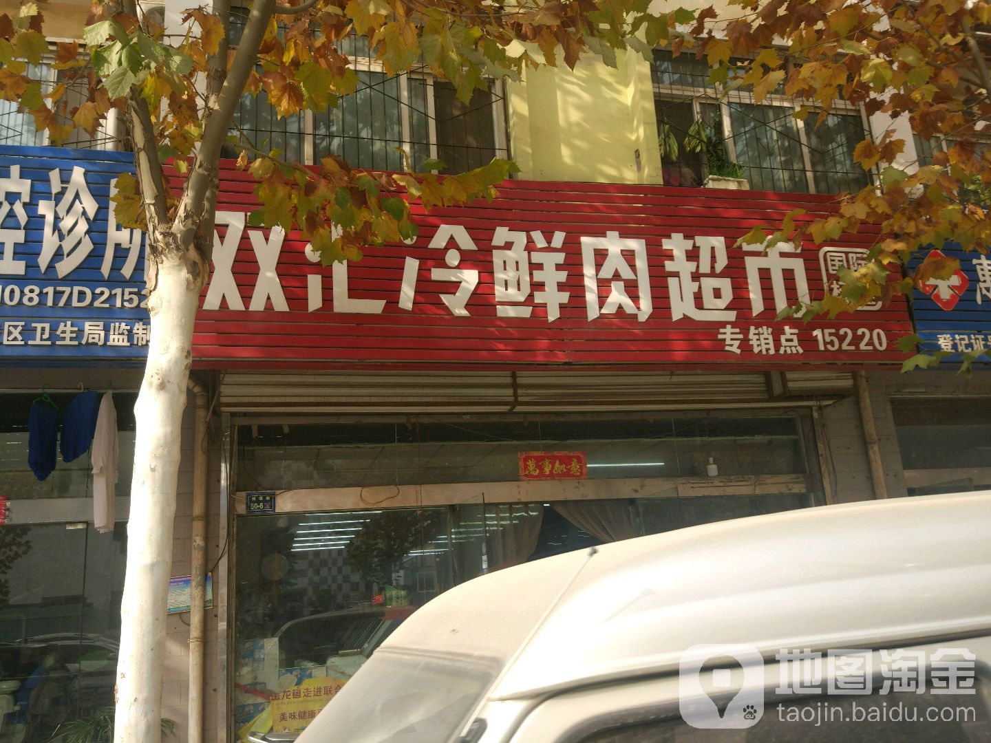 双汇冷鲜肉超市(博颂路店)