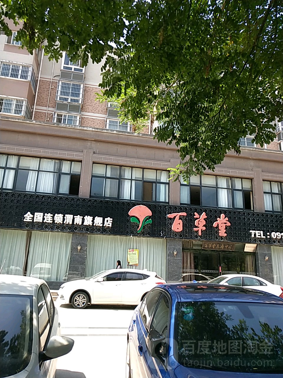 百草堂(乐天大街店)