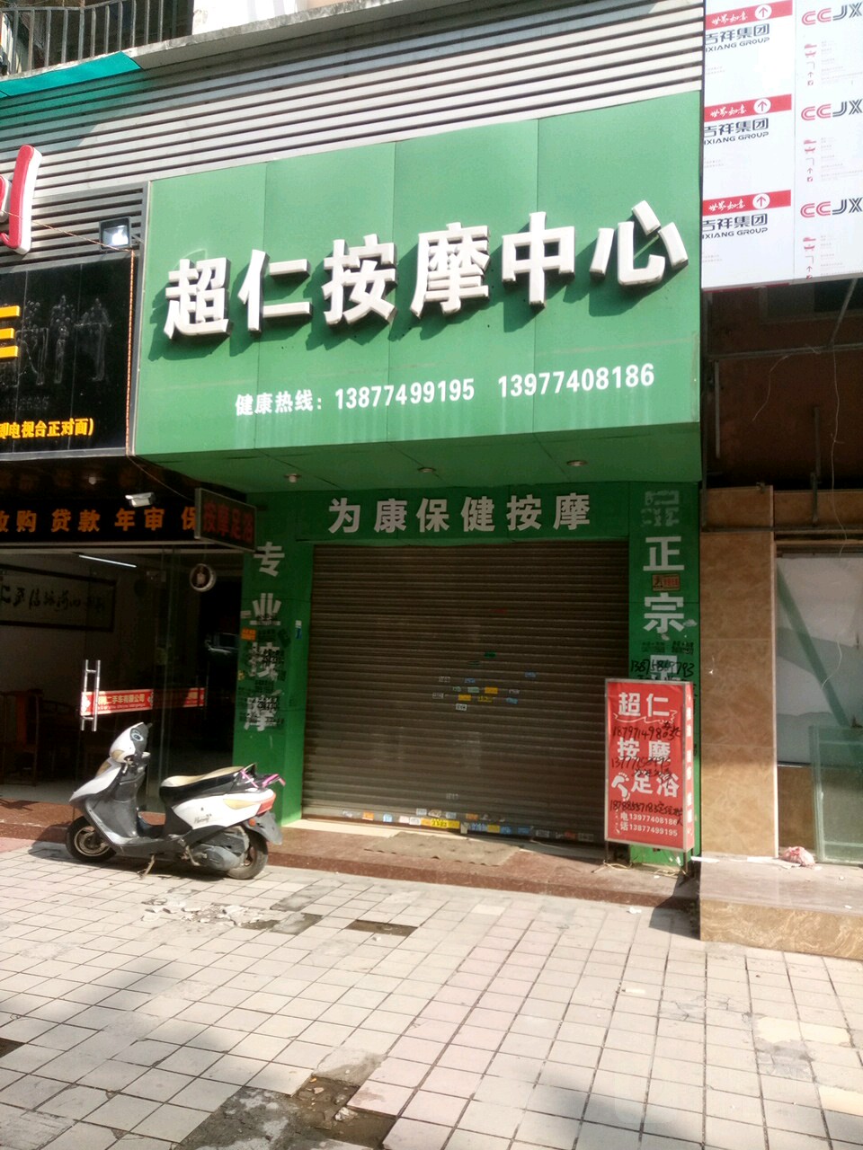超仁按摩店中心