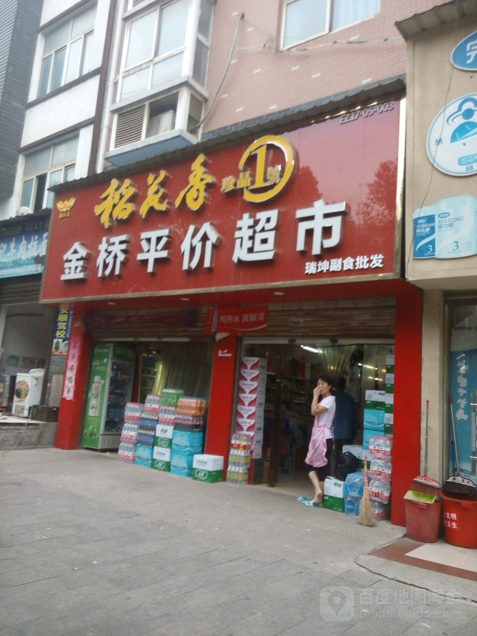 金桥萍价超市