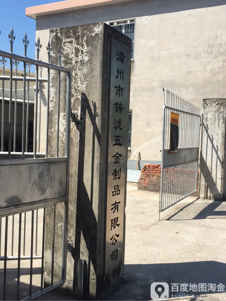 漳州市锌泷五金制品有限公司
