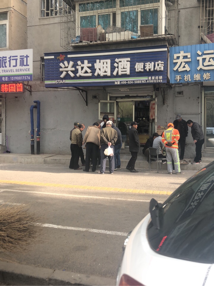 兴达烟酒便利店(七马路店)