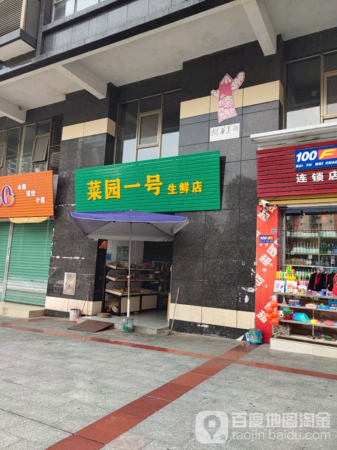 菜园一号生鲜店