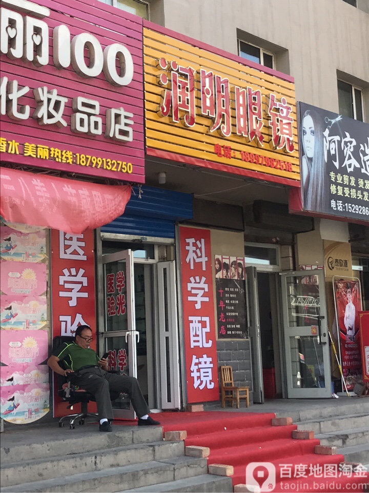 润明眼镜(西山路店)