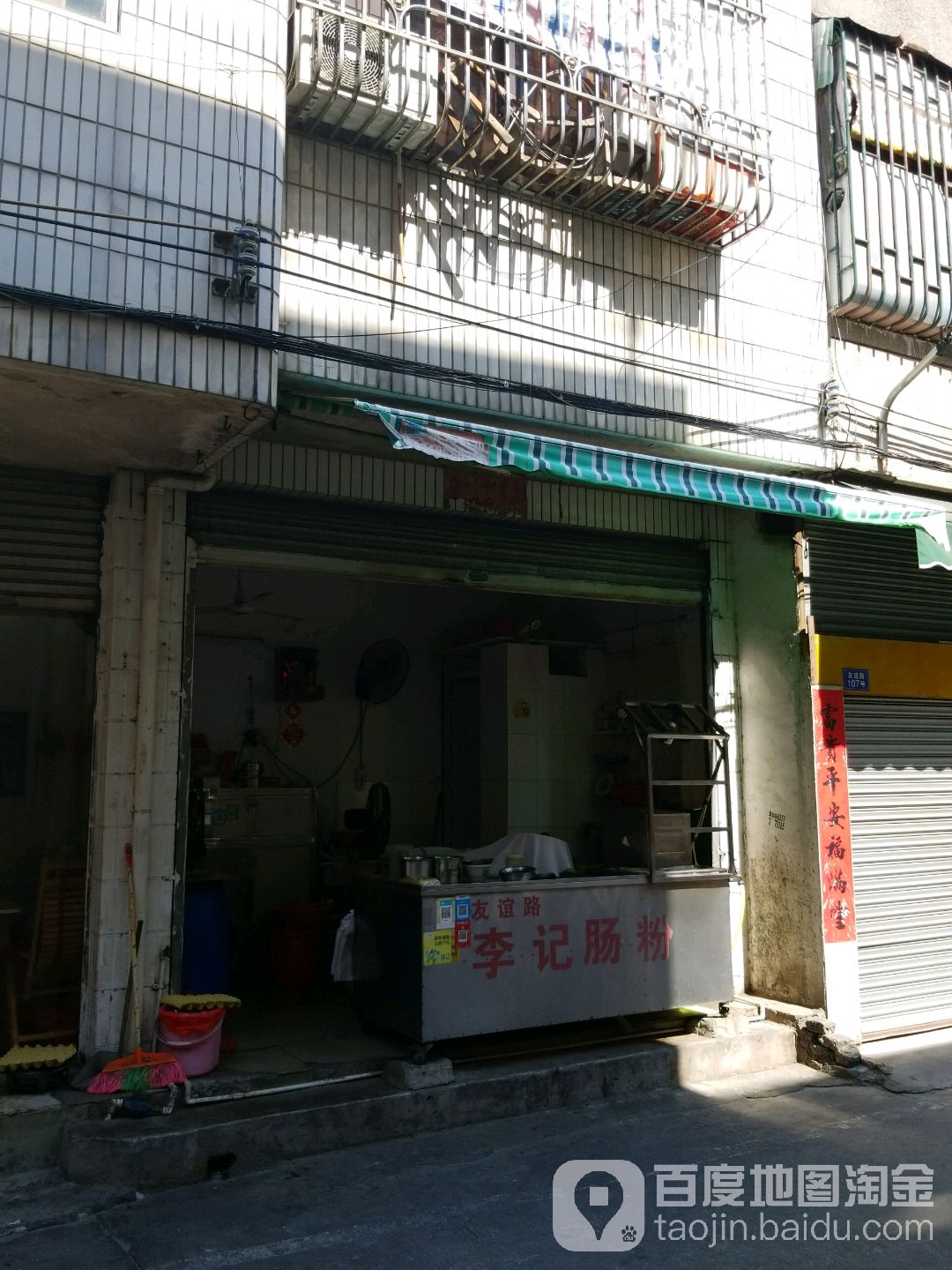 李记肠粉(友谊路店)