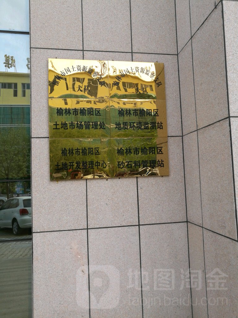 榆林市榆阳区国土空间生态保护修复中心