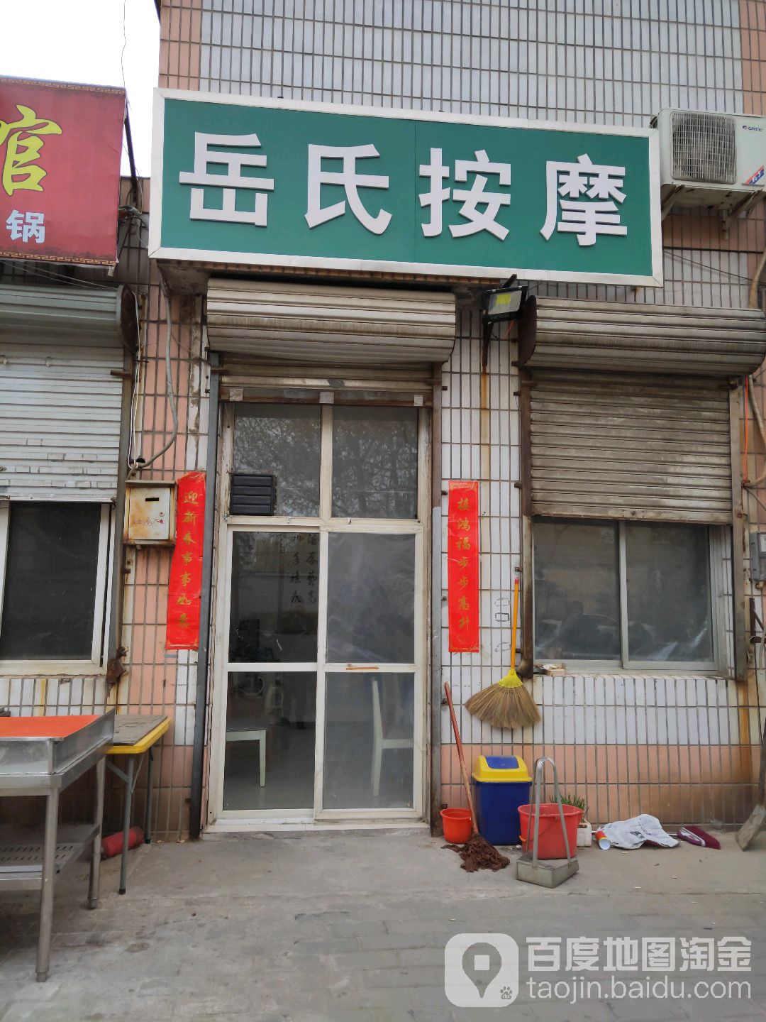 岳氏按摩