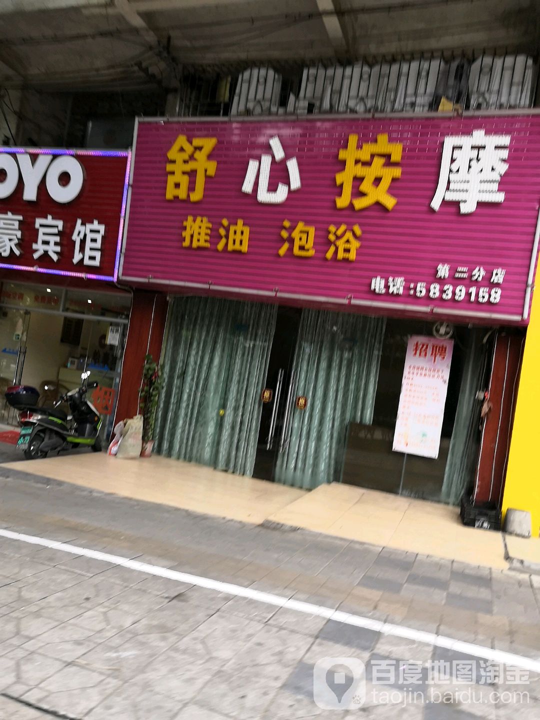 舒鑫按摩(第二分店)