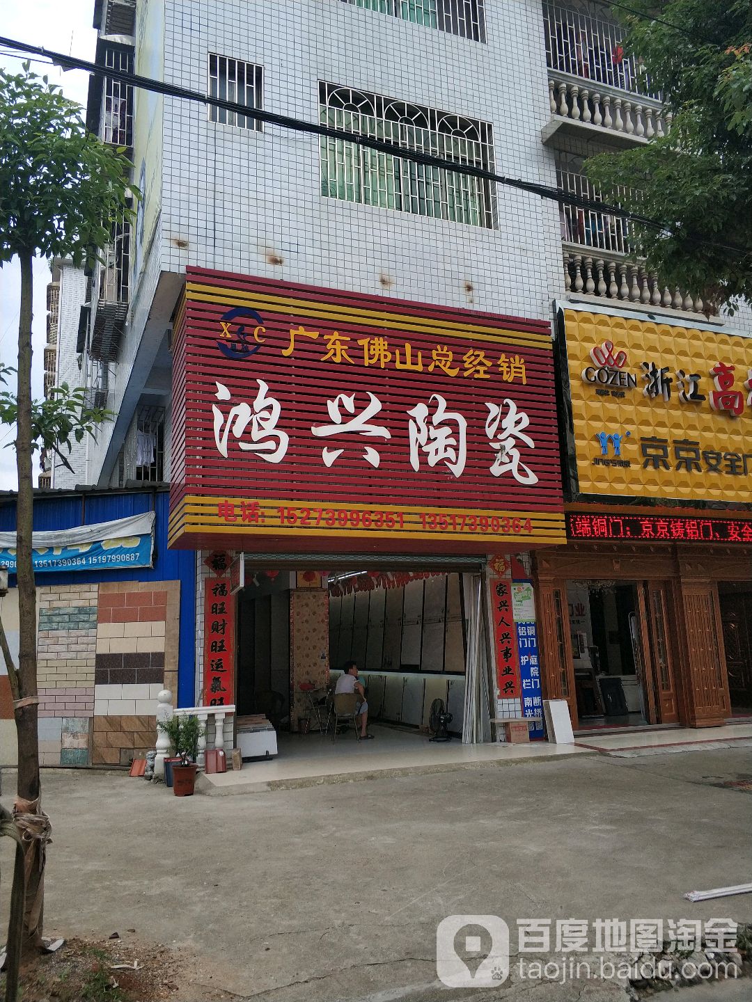 鸿兴陶瓷(新华路店)