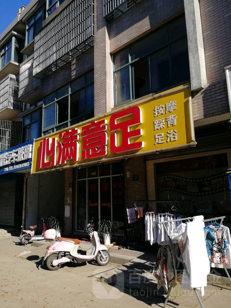 心满意足(环南路店)